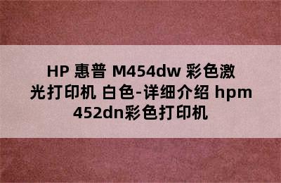 HP 惠普 M454dw 彩色激光打印机 白色-详细介绍 hpm452dn彩色打印机